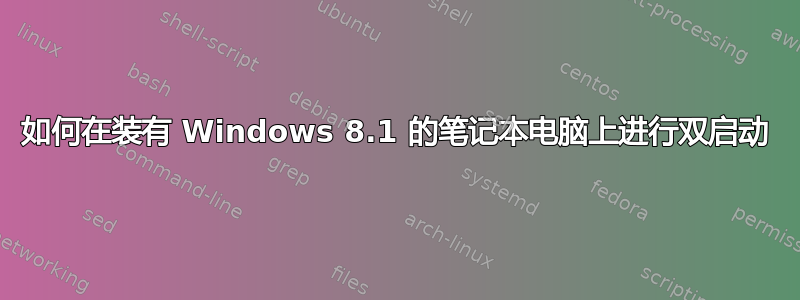 如何在装有 Windows 8.1 的笔记本电脑上进行双启动