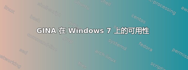 GINA 在 Windows 7 上的可用性