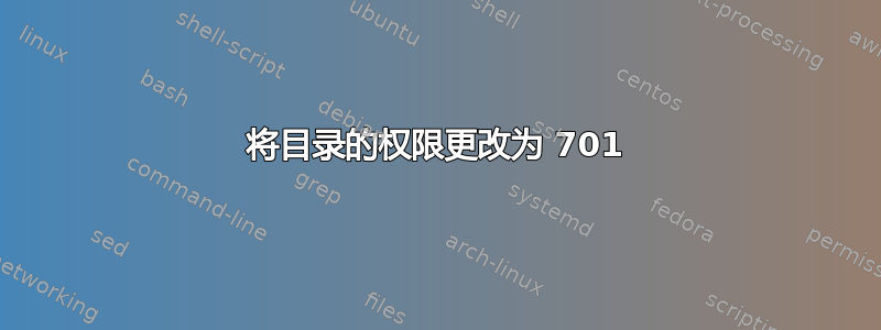 将目录的权限更改为 701