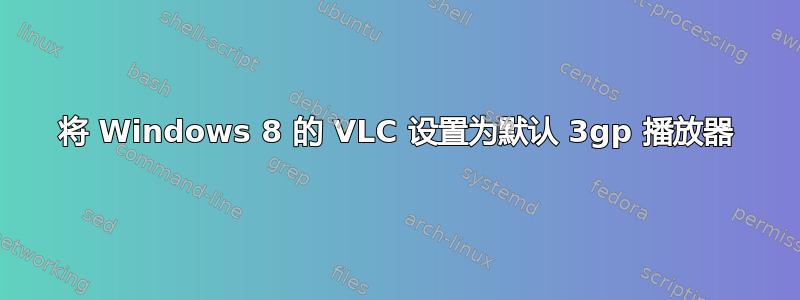 将 Windows 8 的 VLC 设置为默认 3gp 播放器