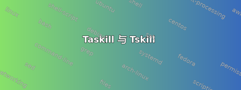 Taskill 与 Tskill