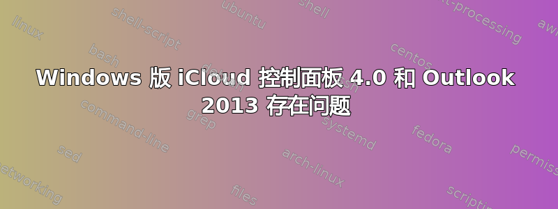 Windows 版 iCloud 控制面板 4.0 和 Outlook 2013 存在问题