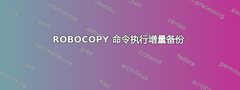 ROBOCOPY 命令执行增量备份