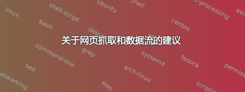 关于网页抓取和数据流的建议