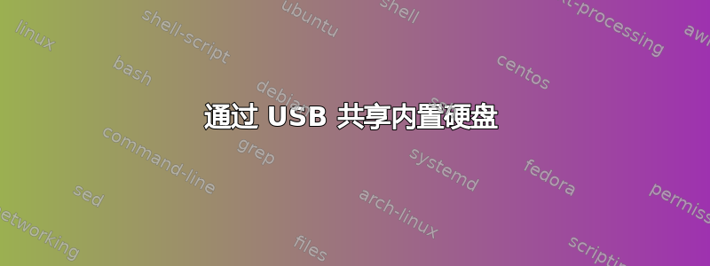 通过 USB 共享内置硬盘