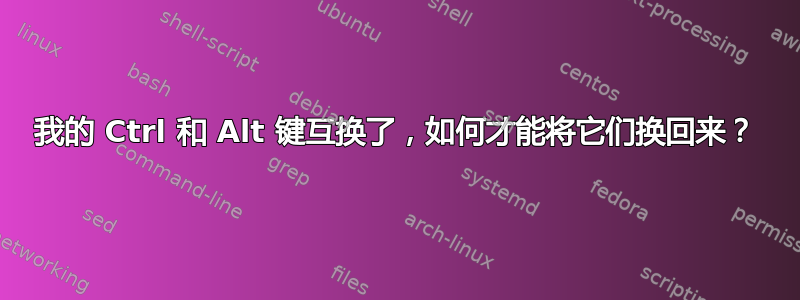 我的 Ctrl 和 Alt 键互换了，如何才能将它们换回来？