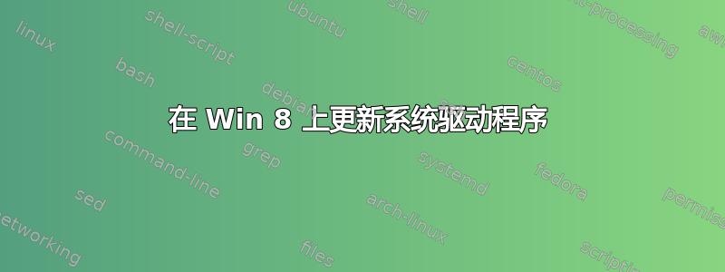 在 Win 8 上更新系统驱动程序