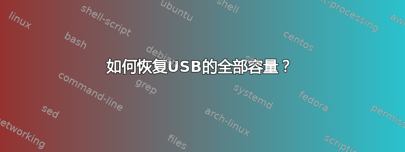 如何恢复USB的全部容量？