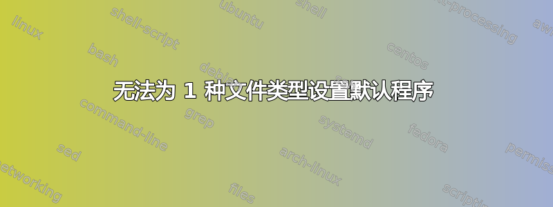 无法为 1 种文件类型设置默认程序