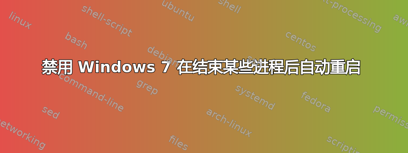 禁用 Windows 7 在结束某些进程后自动重启