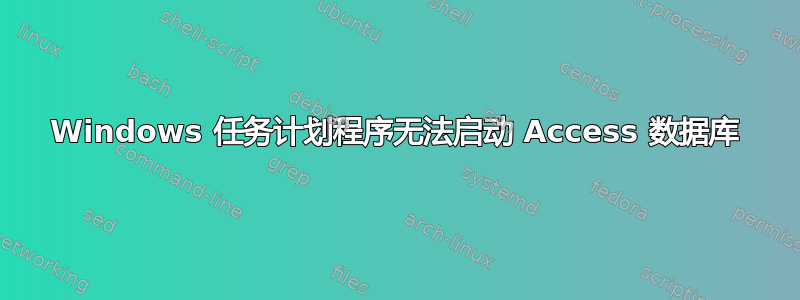 Windows 任务计划程序无法启动 Access 数据库