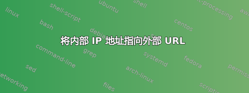 将内部 IP 地址指向外部 URL