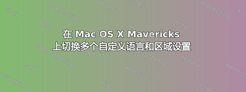 在 Mac OS X Mavericks 上切换多个自定义语言和区域设置