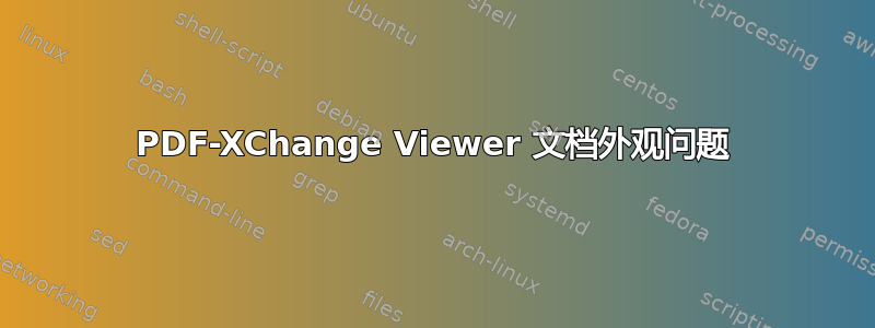 PDF-XChange Viewer 文档外观问题