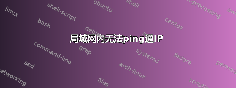 局域网内无法ping通IP