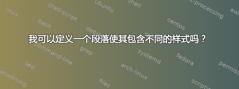 我可以定义一个段落使其包含不同的样式吗？