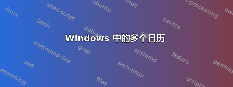 Windows 中的多个日历