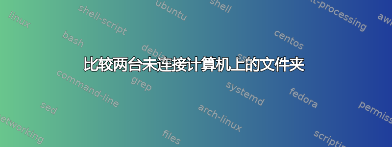 比较两台未连接计算机上的文件夹