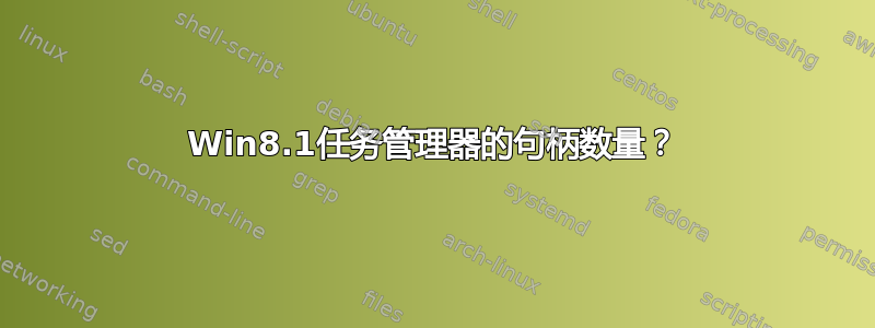 Win8.1任务管理器的句柄数量？