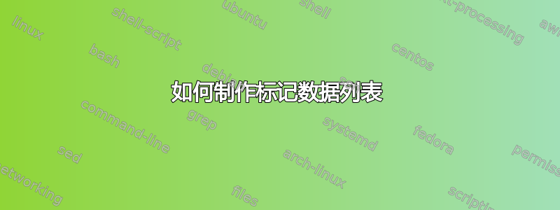 如何制作标记数据列表