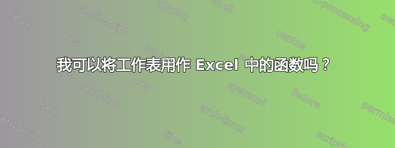 我可以将工作表用作 Excel 中的函数吗？