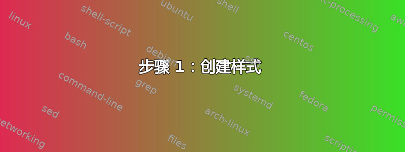 步骤 1：创建样式