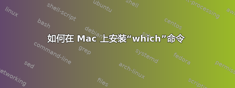 如何在 Mac 上安装“which”命令