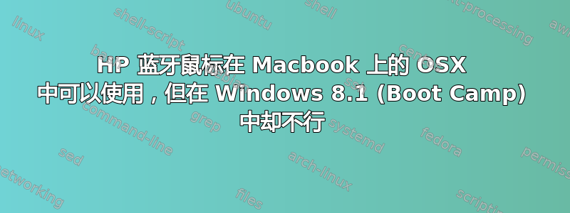 HP 蓝牙鼠标在 Macbook 上的 OSX 中可以使用，但在 Windows 8.1 (Boot Camp) 中却不行