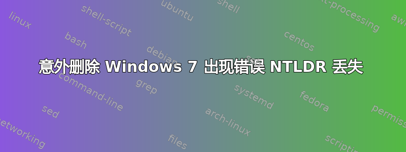 意外删除 Windows 7 出现错误 NTLDR 丢失