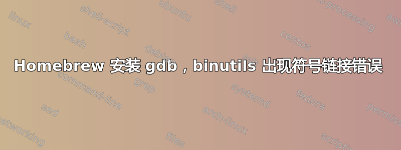 Homebrew 安装 gdb，binutils 出现符号链接错误