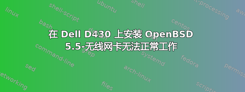 在 Dell D430 上安装 OpenBSD 5.5-无线网卡无法正常工作