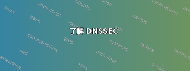 了解 DNSSEC