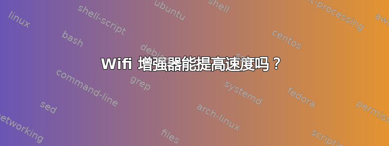 Wifi 增强器能提高速度吗？