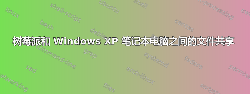 树莓派和 Windows XP 笔记本电脑之间的文件共享