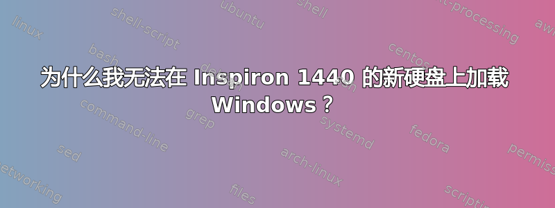 为什么我无法在 Inspiron 1440 的新硬盘上加载 Windows？