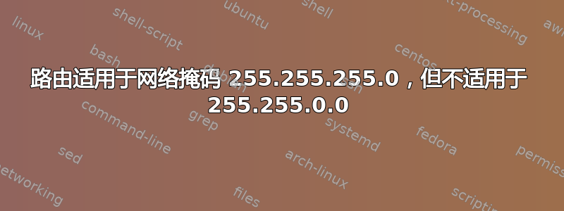 路由适用于网络掩码 255.255.255.0，但不适用于 255.255.0.0