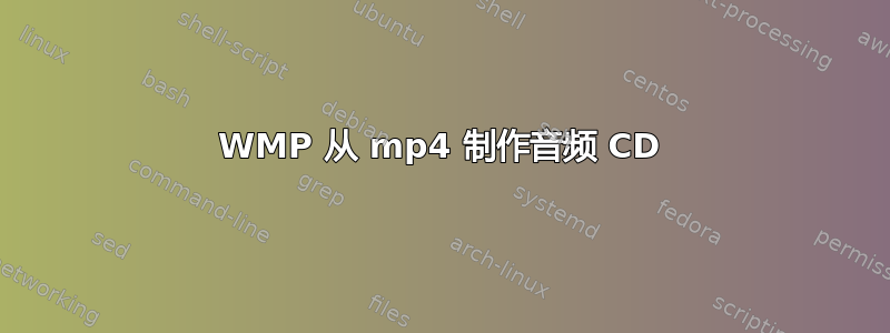 WMP 从 mp4 制作音频 CD