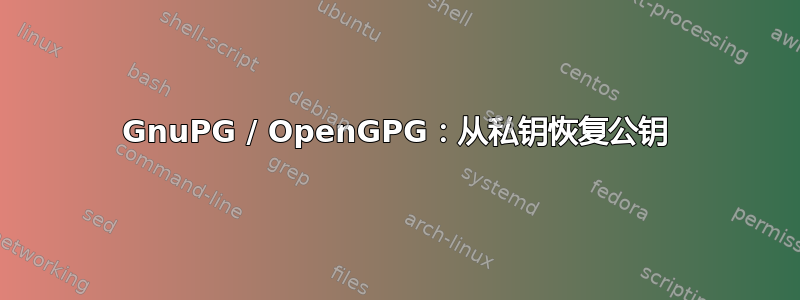 GnuPG / OpenGPG：从私钥恢复公钥