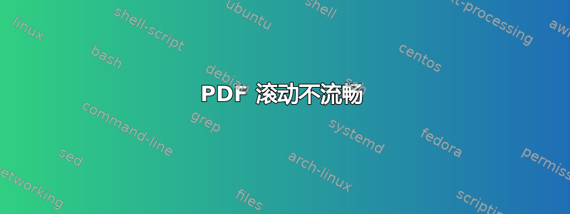 PDF 滚动不流畅