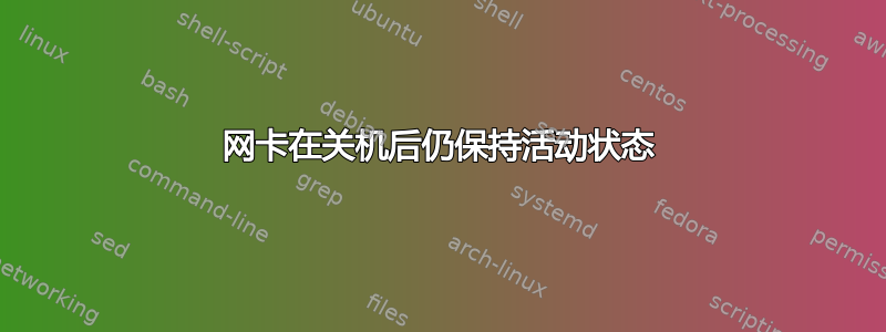 网卡在关机后仍保持活动状态