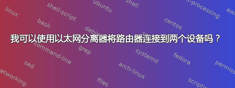 我可以使用以太网分离器将路由器连接到两个设备吗？