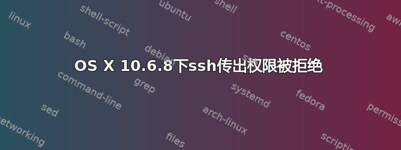 OS X 10.6.8下ssh传出权限被拒绝