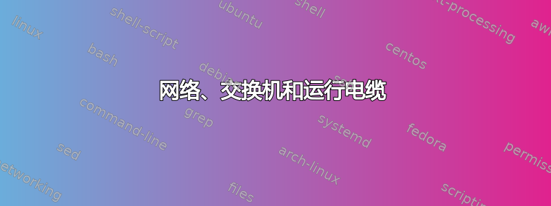 网络、交换机和运行电缆