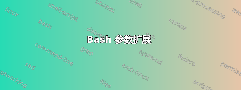 Bash 参数扩展