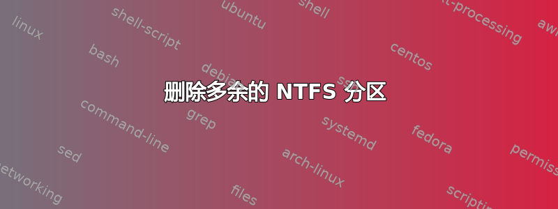 删除多余的 NTFS 分区