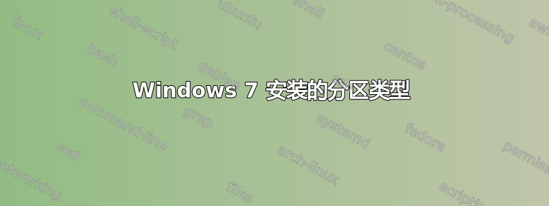 Windows 7 安装的分区类型