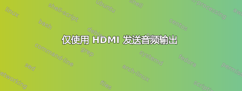 仅使用 HDMI 发送音频输出