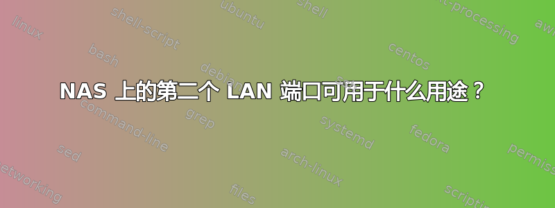 NAS 上的第二个 LAN 端口可用于什么用途？