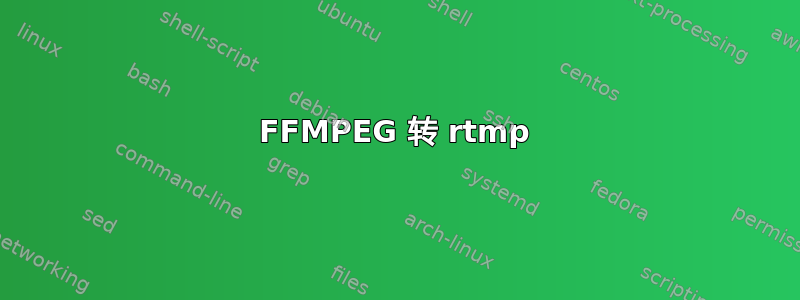 FFMPEG 转 rtmp