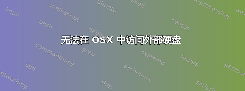 无法在 OSX 中访问外部硬盘